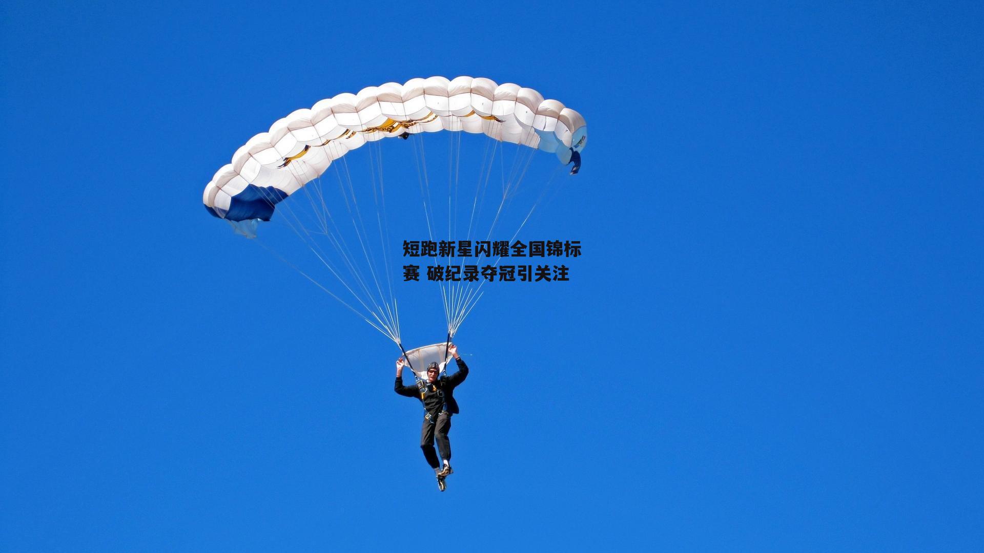 短跑新星闪耀全国锦标赛 破纪录夺冠引关注