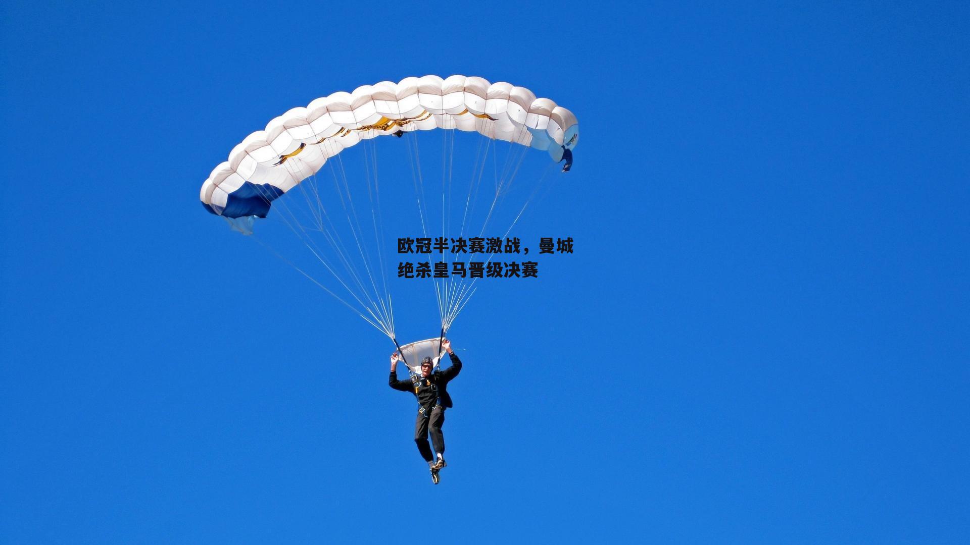 欧冠半决赛激战，曼城绝杀皇马晋级决赛